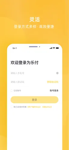 为乐付 App 登录界面